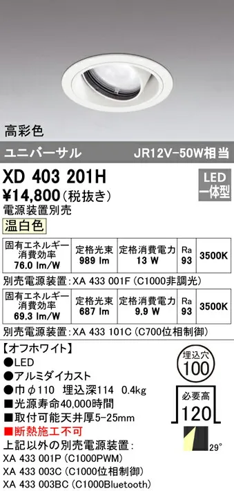 オーデリック XD403201H LEDユニバーサルダウンライト 本体（一般型） PLUGGEDシリーズ COBタイプ 29°ワイド配光 埋込φ100 温白色 C1000/C700 JR12V-50Wクラス/JDR75Wクラス 高彩色 照明器具 天井照明