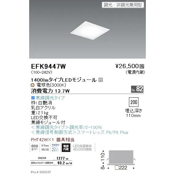 EFK9447W 遠藤照明 埋込型スクエアベースライト フラット乳白パネル 1400lmタイプ 3000K 電球色 Fit