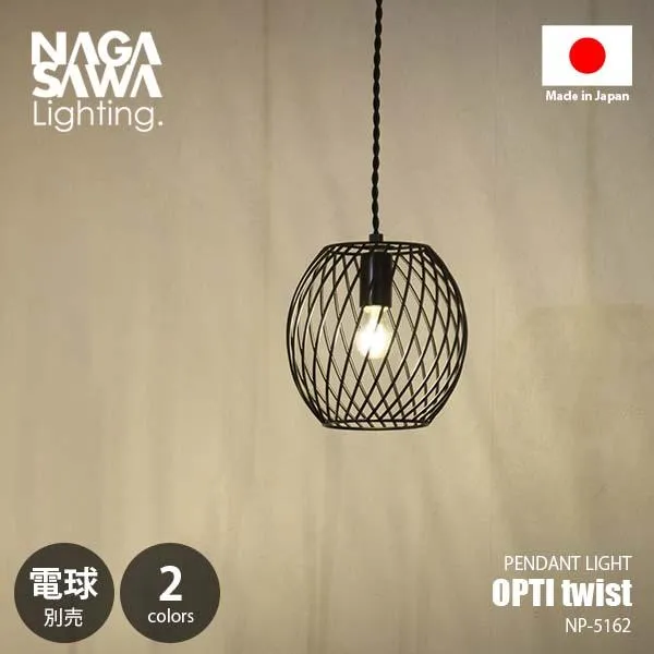 NAGASAWA Lighting 長澤ライティング Opti twist オプティ ツイスト (LED球付属) NP-5164 ペンダントライト ペンダントランプ 天井照明 40W相当×1灯 日本製
