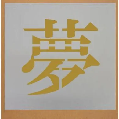 会社名吹き付け板（刷り込み板） 【文字サイズ 縦300mm 漢字・カナ 明朝体 1文字】 吹き付け板 刷り込み板