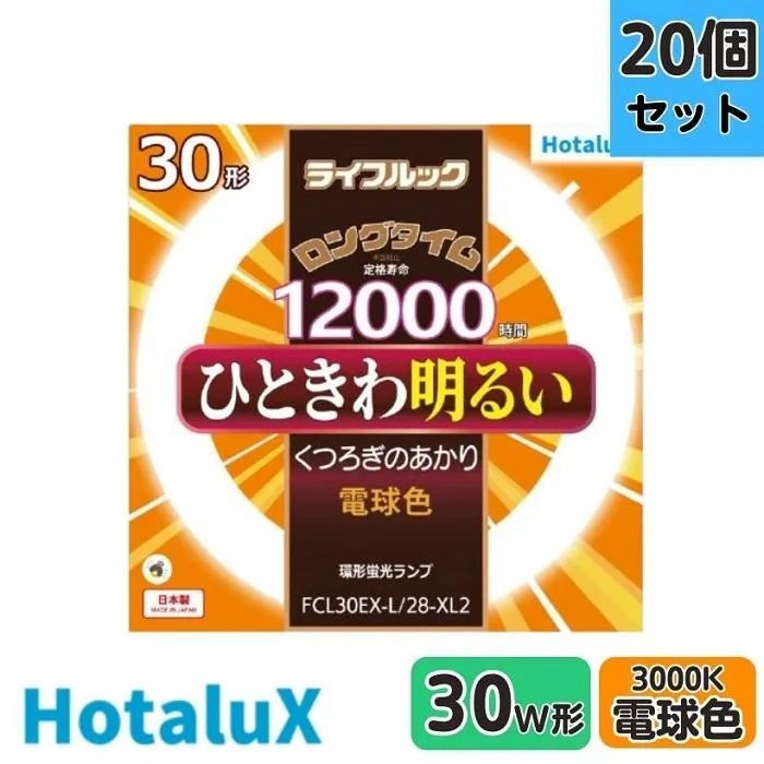 【20本セット】ホタルクス(旧NEC) FCL30EX-L/28-XL2 3波長形電球色 サークライン 丸型蛍光灯 環形蛍光灯 FCL30形 【法人限定】