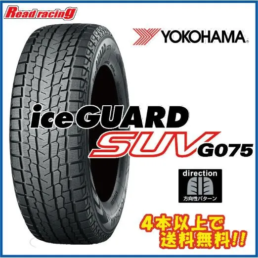 ヨコハマ  アイスガード SUV G075 275/55R19 111Q 4本以上で送料無料！！