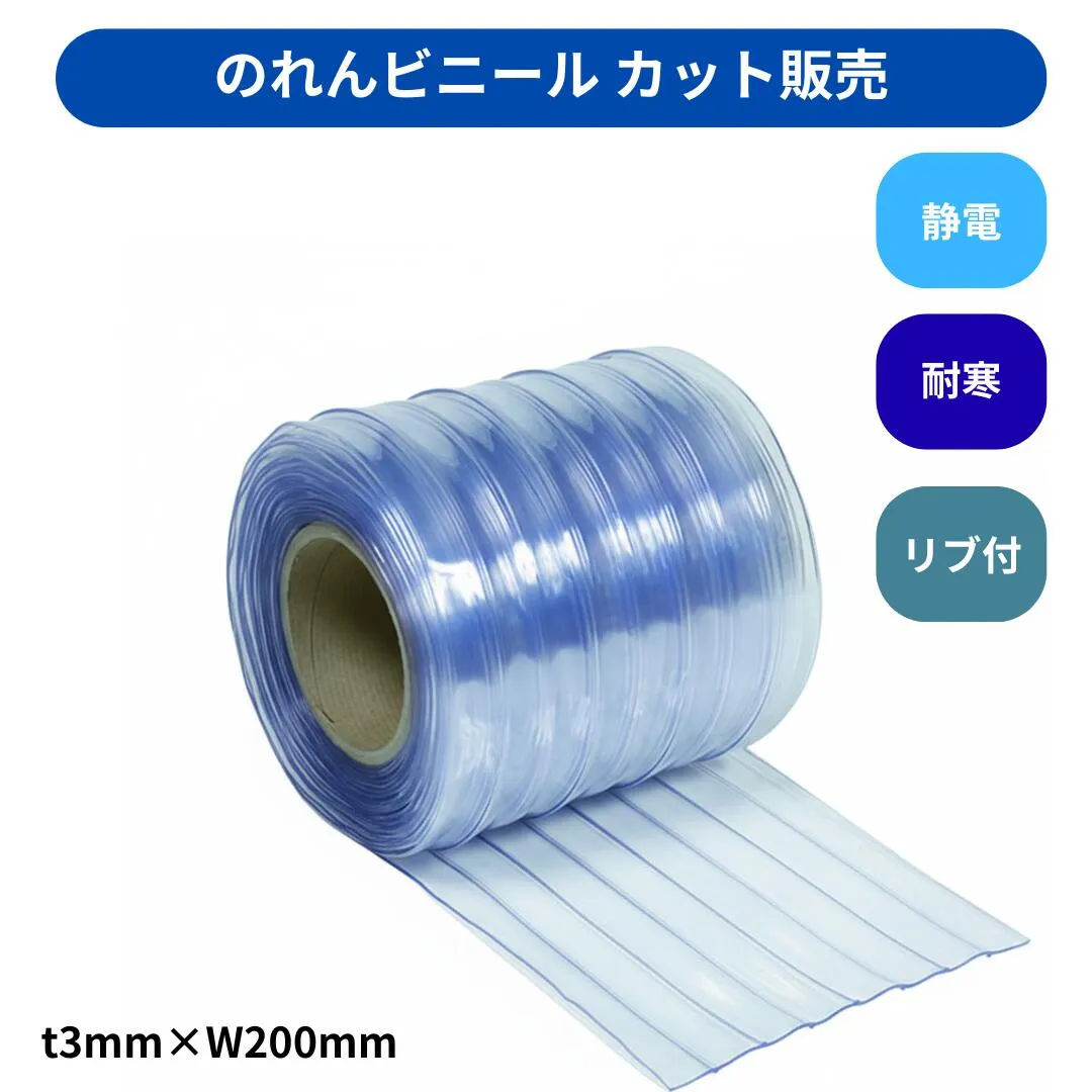 【切り売り】のれんビニール リブ付超耐寒 t3ｍｍ 200mm幅 mカット カット販売 スワロン ストリップドアーシート