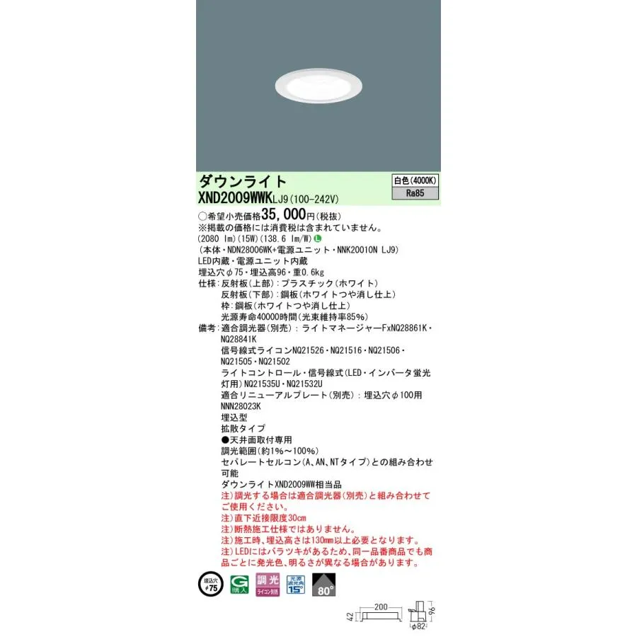 パナソニック XND2009WWKLJ9 ダウンライト 埋込穴φ75 調光(ライコン別売) LED(白色) 天井埋込型 拡散80度 光源遮光角15度 ホワイト