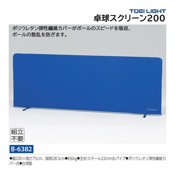 トーエイライト 卓球スクリーン200 (メーカー直送) B-6382 ＜2025CON＞