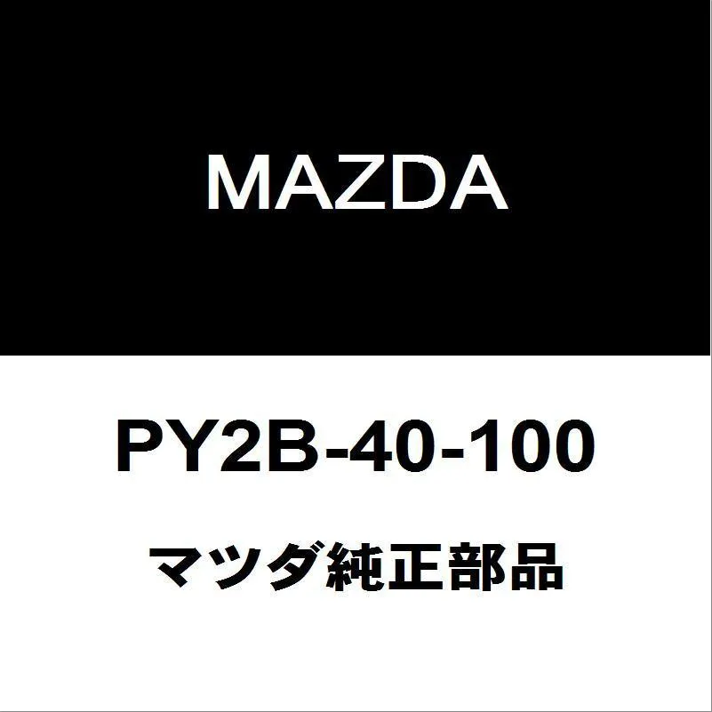 マツダ純正 CX-5 リアマフラー PY2B-40-100