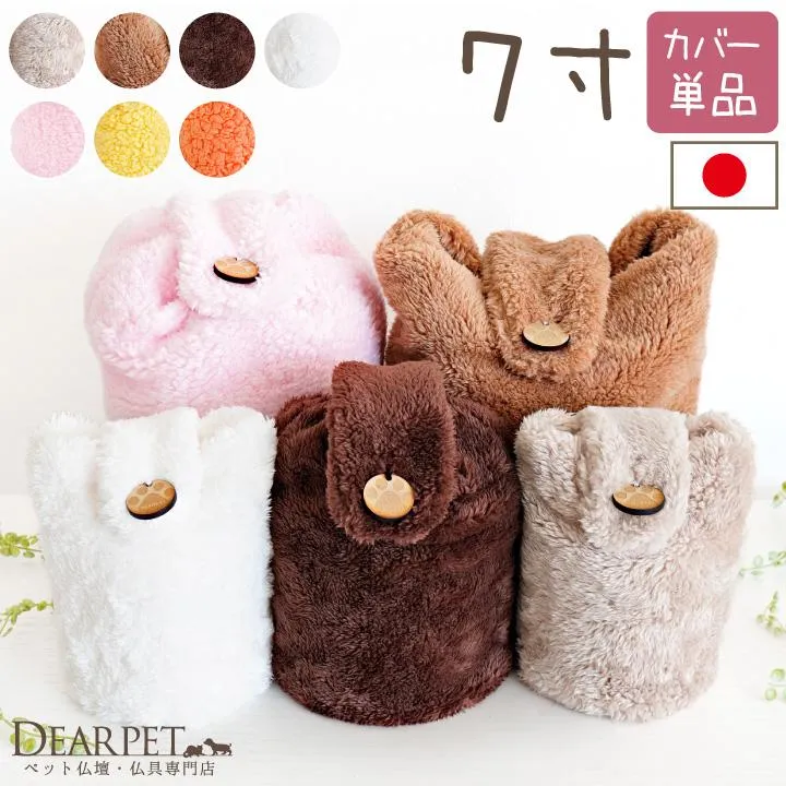 受注生産 ペット骨壷カバー ペット 骨壷カバー MOCOCO 7寸 もこもこ ふわふわ