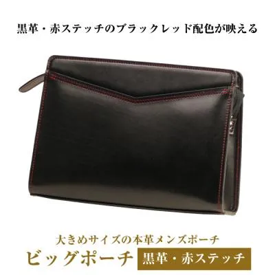 ふるさと納税 淡路市 大きめサイズでブラックレッドの本革メンズポーチ「ビッグポーチ (黒革・赤ステッチ)」　ay10077