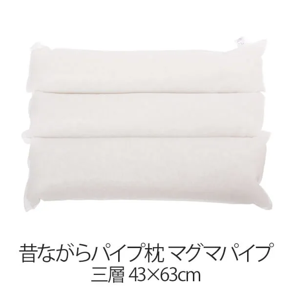 枕 昔ながらパイプ枕 三層 43 × 63 cm 43 63 マグマパイプ 洗える 日本製 まくら