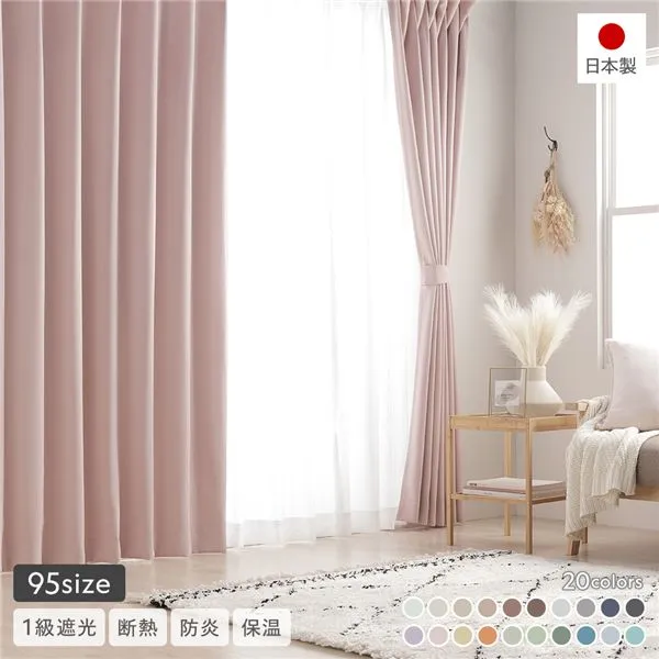 1級遮光 防炎 ドレープカーテン 単品 幅150×丈180cm 1枚入り ストロベリーミルク 洗える ウォッシャブル 洗濯機OK 無地 日本製 国産 タッセル付き アジャスターフック付き 断熱効果 保温効果 受注生産 遮光カーテン カーテン インテリア用品 インテリア雑貨