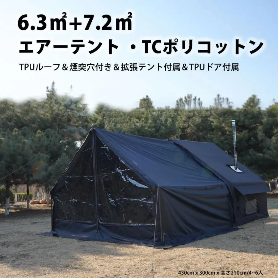 エアーテント インフレータブルテント  TCポリコットン 拡張テント付属 TPUルーフ メッシュ窓 煙突穴付き TPUドア付属 2~6人 300cmｘ450cmｘ高さ210cm