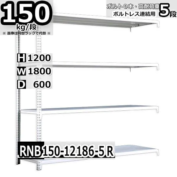 スチールラック   幅180×奥行60×高さ120cm 5段  耐荷重150kg/段 中量棚 業務用 ボルトレス    W180×D60×H120cm連結用(支柱２本) スチール棚 収納 棚