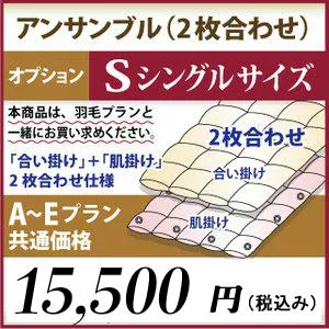 シングルロングサイズ オプション アンサンブル（2枚合わせ）仕様 A〜Eプラン共通価格