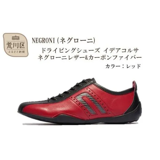 ふるさと納税 ファッション 靴 東京都 荒川区 NEGRONI(ネグローニ) サイズ：25.0cm ドライビングシューズ イデアコルサ ネグローニレザー&カーボンファイ…