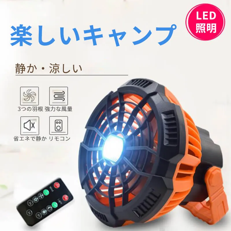 【送料無料】 【送料無料】ソーラー充電不可 強い風 アウトドア 携帯扇風機 ライト 多機能 キャンプライト ケーブルなし キャンプ テント 掛け式扇風機 リモコン付き 3段階風速 USB充電 携帯扇風機 3速速度調整 LED照明 軽量 持ち運びが簡単 60Hの使用時間