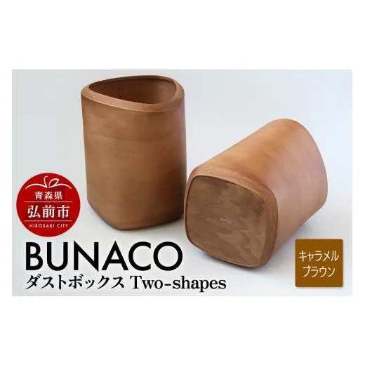 ふるさと納税 木工品・竹工品 青森県 弘前市 BUNACO ダストボックスTwo-shapes インナー付（キャラメルブラウン）1個 木 木工 木工細工 木工品 木製 木製品