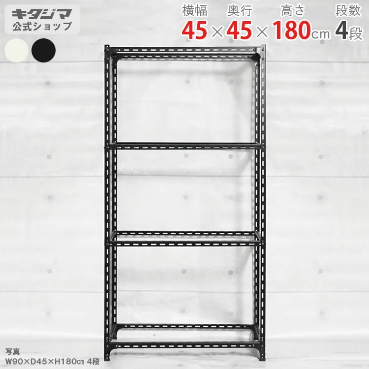スチールラック 幅45 奥行45 高さ180cm 4段 ホワイト ブラック アングル棚 フレームのみ 耐荷重70kg/段 スチール棚 業務用 収納棚 収納ラック オープンラック 頑丈 おしゃれ キッチン オリジナル リビング DIY ガレージ 倉庫 カラーアングル [W45][D45][H180]