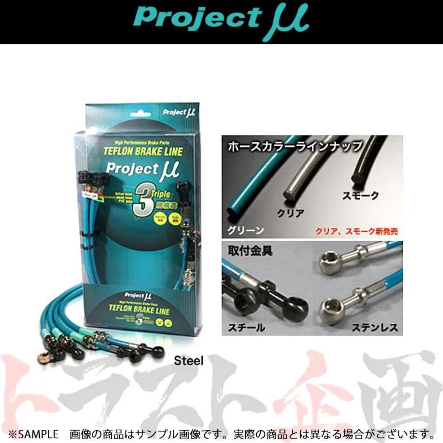 Project μ プロジェクトミュー ブレーキライン (スチール/スモーク) シビックフェリオ FN2 BLH-026AS トラスト企画 (837221515