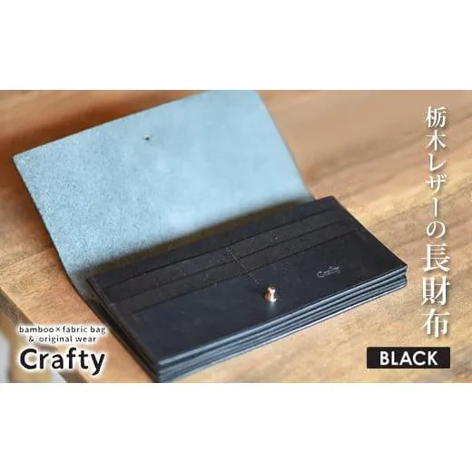 ふるさと納税 財布 栃木県 益子町 栃木レザーの長財布　ブラック｜栃木県 益子町 ふるさと納税 日用品 財布 長財布 革財布（BB004-1-1）