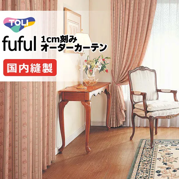 カーテン シェード 東リ フフル スタンダード縫製 約1.5倍ヒダ TKF11245・11246 ドレープ 幅466×高さ120cm迄