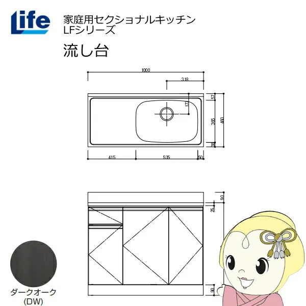 【近畿限定販売】家庭用セクショナルキッチン LFシリーズ ライフ 流し台 右水槽 奥行460mm ダークオーク LFNS-100-DW-R【/srm】
