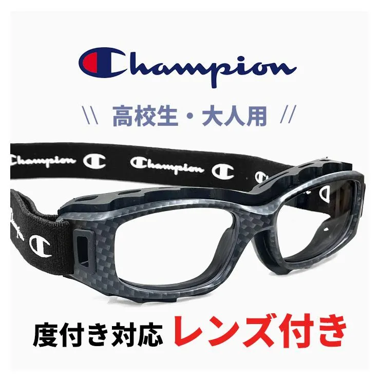 高校生 大人用 度付き対応 スポーツメガネ スポーツゴーグル ch93-m カーボン 51mm チャンピオン Champion スポーツ 眼鏡 メガネ 高校 大人 サイズ