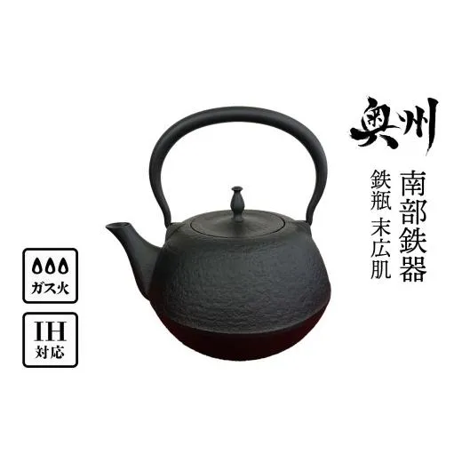 ふるさと納税 金工品 岩手県 奥州市 南部鉄器 鉄瓶 末広肌 1.2L IH調理器 伝統工芸品 やかん ケトル キッチン用品 食器 日用品 雑貨 BS016