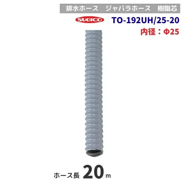スギコ TO-192UH/25-20 20m巻 排水ホース 樹脂芯 φ25mm