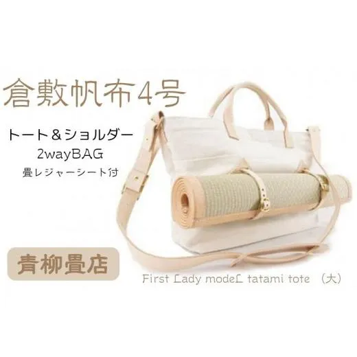 ふるさと納税 カバン 千葉県 銚子市 青柳畳店 First Lady modeL tatami tote （大） 倉敷帆布4号製 送料無料 ふるさと納税 千葉県 銚子市 青柳畳店