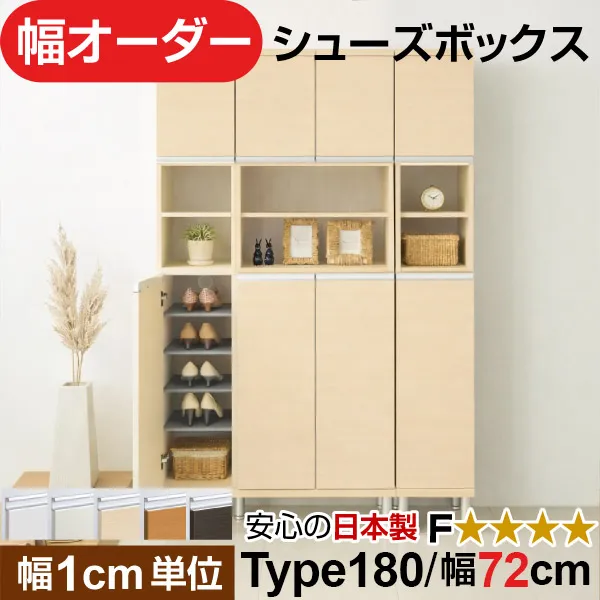 日本製 幅1cm単位 中空き扉付き オーダーシューズボックス 高さtype180(174.8cm) 幅72cm