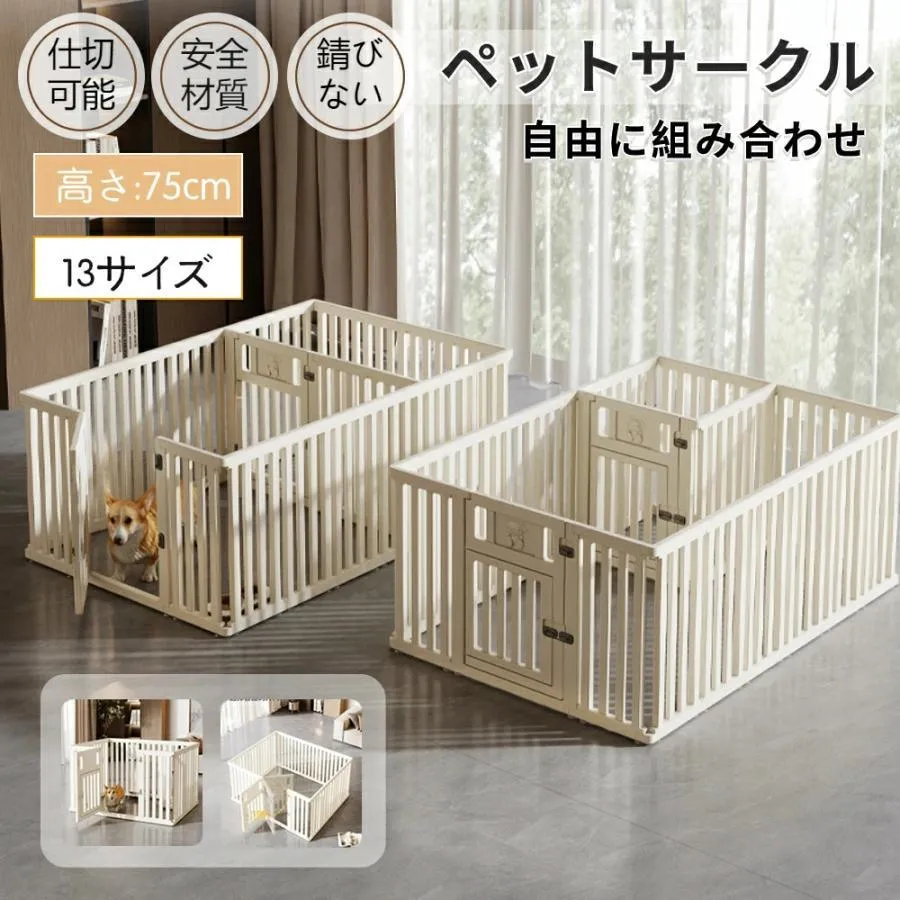ペットサークル 犬用 ケージ ドア付き 犬 サークル ペットケージ 犬 サークルケージ 1室/2室フェンス 自由に組み合わせ 高さ75cm 高密度HDPE素材