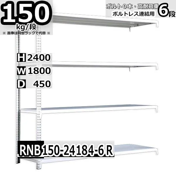 スチールラック   幅180×奥行45×高さ240cm 6段  耐荷重150kg/段 中量棚 業務用    W180×D45×H240cm連結用(支柱２本) スチール棚 収納 棚