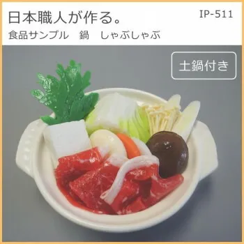 日本職人が作る  食品サンプル 鍋 しゃぶしゃぶ IP-511