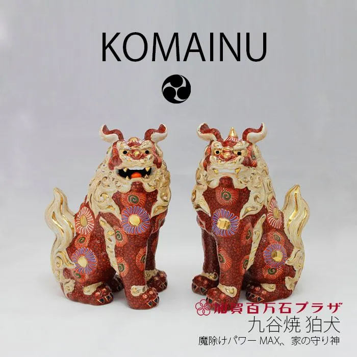 狛犬(対)7号 高さ22cm 赤盛 九谷焼