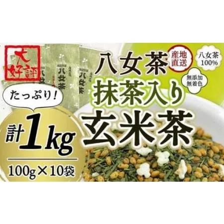 ふるさと納税 八女茶100％ 家庭用業務用（抹茶入り）玄米茶 100g×10袋  お手頃品！＜岩崎園製茶＞ 075-045 福岡県八女市
