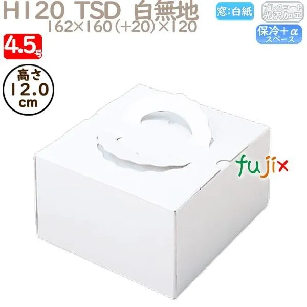 デコレーションケーキ箱 H120  TSD 白無地 4.5号 100個／ケース O10120 ケーキ箱 業務用