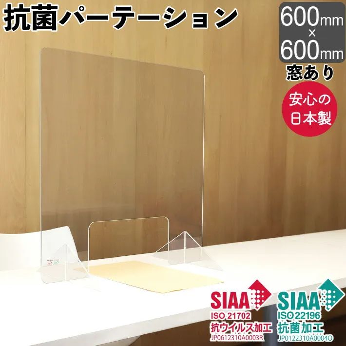 抗菌 パーテーション 日本製 幅600×高さ600mm 窓あり 抗ウィルス 衝立 パネル 透明 RIKEGUARD リケガード アクリル板 オフィス 店舗 居酒屋 飲食店 飲み会 レストラン 受付 間仕切り 仕切り板 自立 透明 飛沫防止 感染予防 特大足 安定感