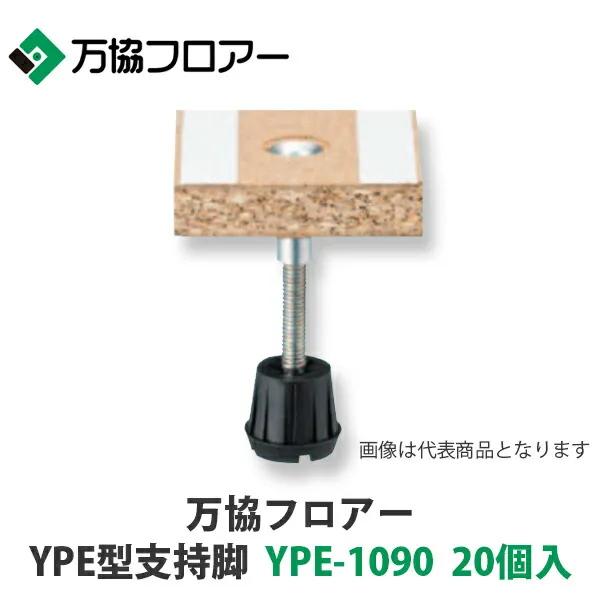 万協【YPE型支持脚 YPE-1090 20個入】適応床高1047mm~1132mm