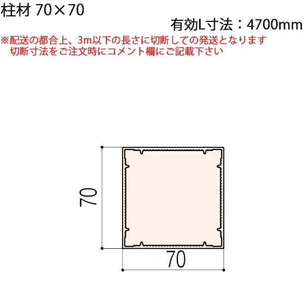 LIXIL汎用形材 角材 短辺寸法 70mm～79mm：柱材70×70 有効L寸法4700mm 1本