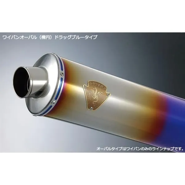 アールズギア rs gear WK09-02OD-XR ワイバン ツインタイプマフラー用 サイレンサー 右側 チタンオーバルドラッグブルー ZZR1400/ZX-14