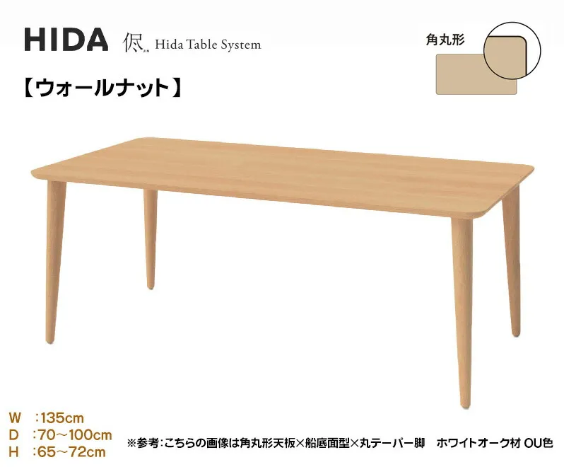 飛騨産業 HIDA 侭 オーダーテーブル ダイニングテーブル 食卓 配膳台 食事机 3cm厚 【角丸形】【幅135cm】選べるカラー 奥行選択 高さ選択 ウォールナット 木製 国産/日本製家具 正規取扱店 飛騨の家具 高山家具 JIN ウレタン塗装 単品 テーブルのみ