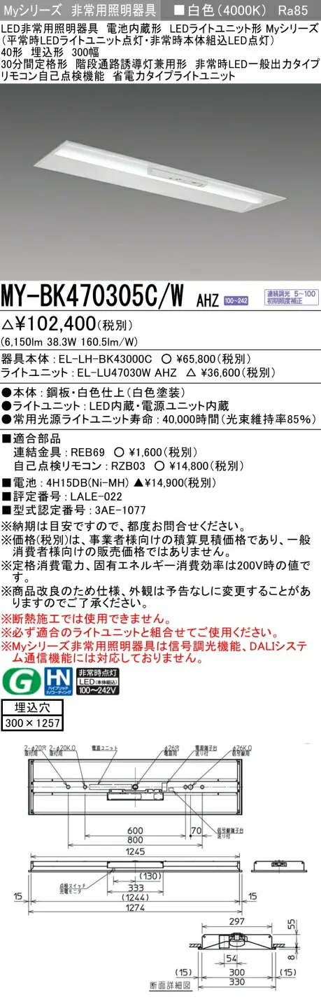 おすすめ品 三菱 MY-BK470305C/W AHZ LED照明器具 LEDライトユニット形ベースライト (Myシリーズ) 用途別 非常用照明器具 (MYBK470305CWAHZ）