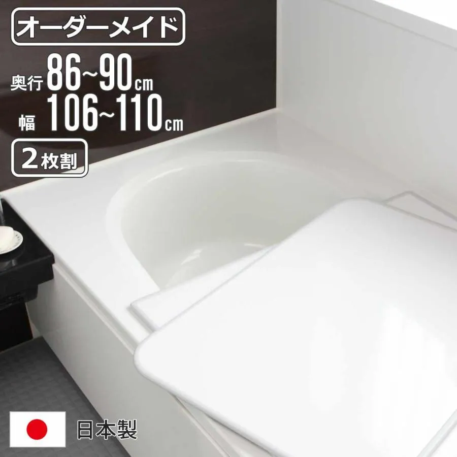 風呂ふた オーダー オーダーメイド 組み合わせ86〜90×106〜110cm 2枚割 特注 別注 （ 風呂 お風呂 ふた ふろふた 風呂蓋 風呂フタ 日本製 ）