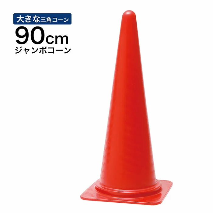【大きい三角コーン】ジャンボコーン 900mm 赤 1～5本セット カラーコーン・・