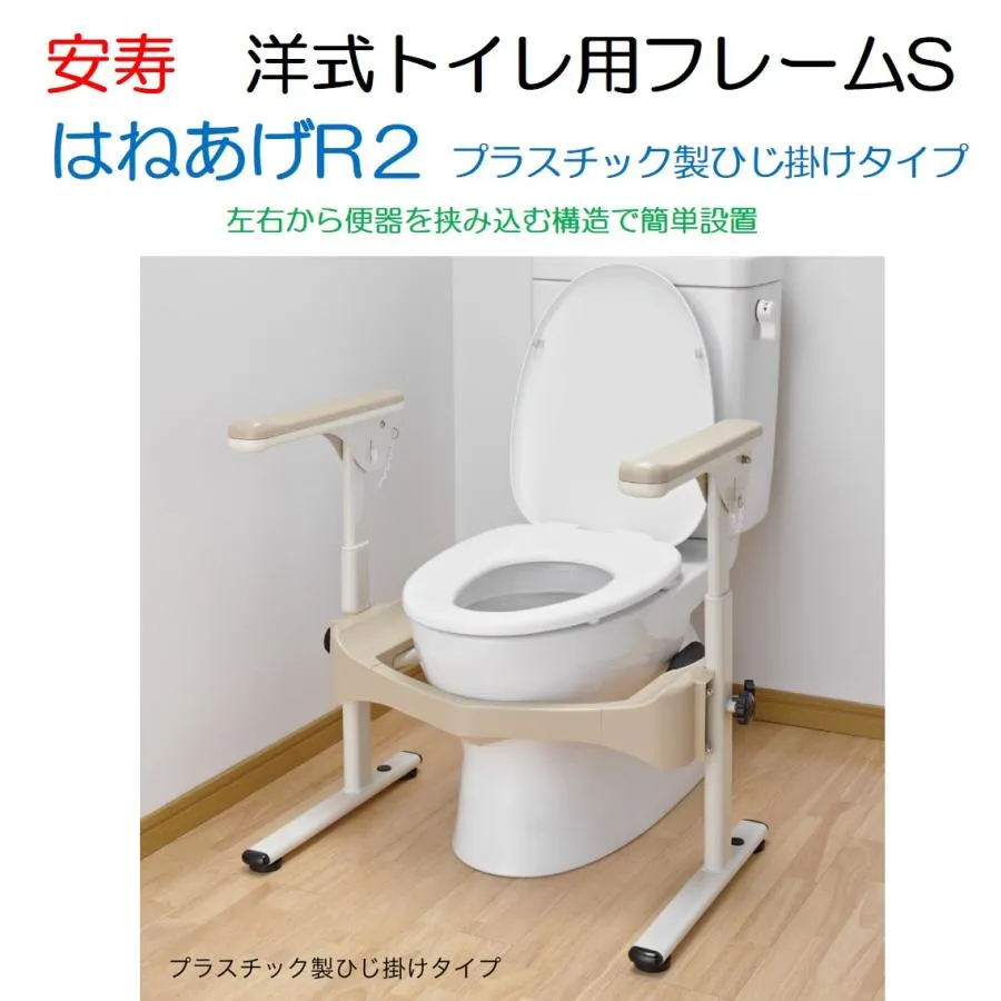 トイレ用手すり 洋式トイレ用フレームS はねあげR2 プラスチック製ひじ掛け 533-086 置くだけ 簡単設置 工事不要 アロン化成
