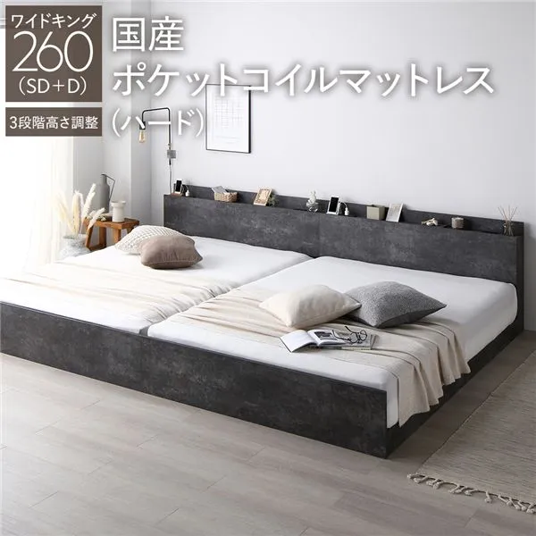 ベッド ワイドキング 260(SD+D) 国産ポケットコイルマットレス付き(ハード) ストーングレー 連結 高さ調整可 棚付き コンセント付き すのこ 組立品