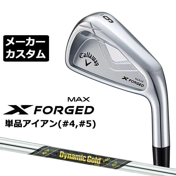 キャロウェイ X FORGED MAX 単品アイアン (#4、#5) 右用 2025 Dynamic Gold MID 115 スチールシャフト 日本正規品 メーカーカスタムクラブ
