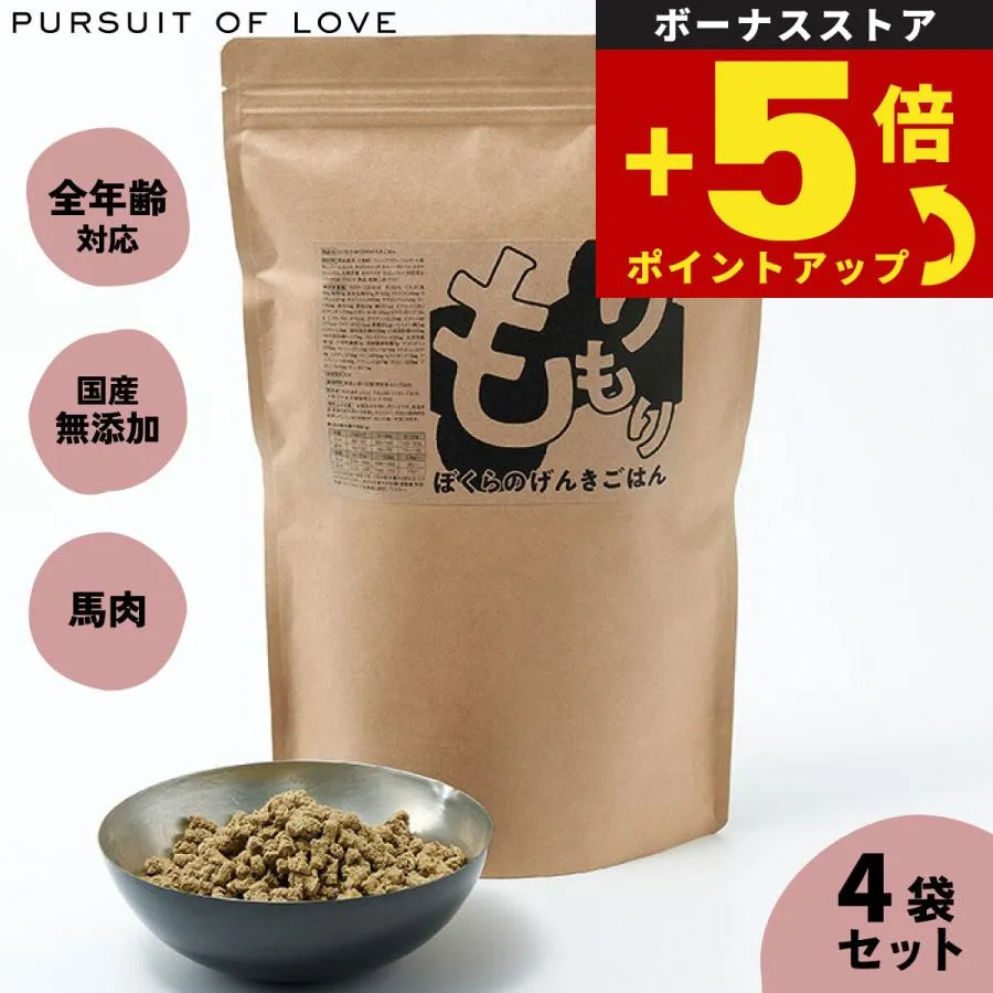 倍々+5倍！最大ポイント30倍！4月25日！パシュートオブラブ PURSUIT OF LOVE もりもり ぼくらのげんきごはん 800g×4袋 ドッグフード ドライフード
