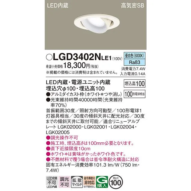 パナソニック ダウンライト ユニバーサル LGD3402NLE1 LED 埋込穴φ100 Ｔ区分