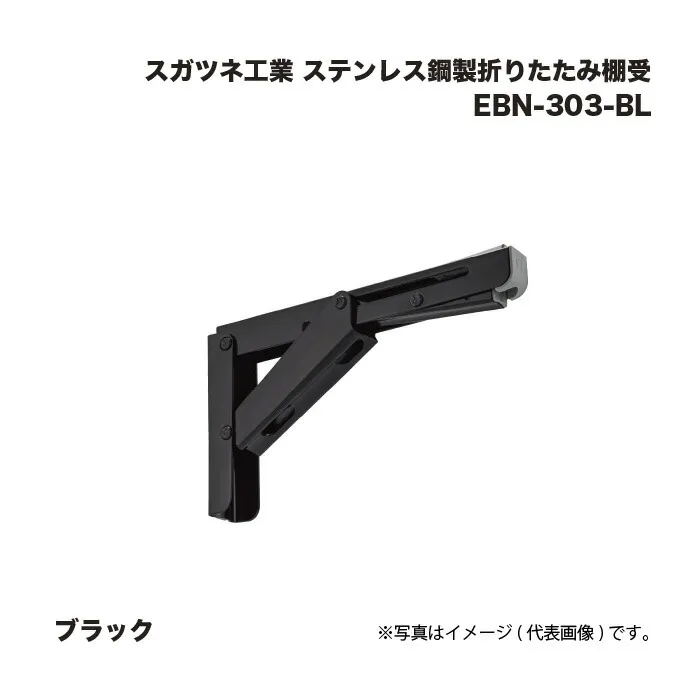 スガツネ工業 ステンレス鋼製折りたたみ棚受 EBN-303-BL ブラック
